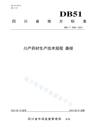 DB51_T 3086-2023川产药材生产技术规程 桑椹.pdf