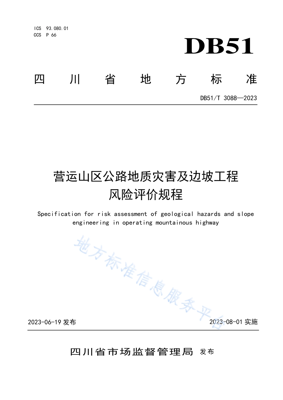DB51_T 3088-2023营运山区公路地质灾害及边坡工程风险评价规程.pdf_第1页