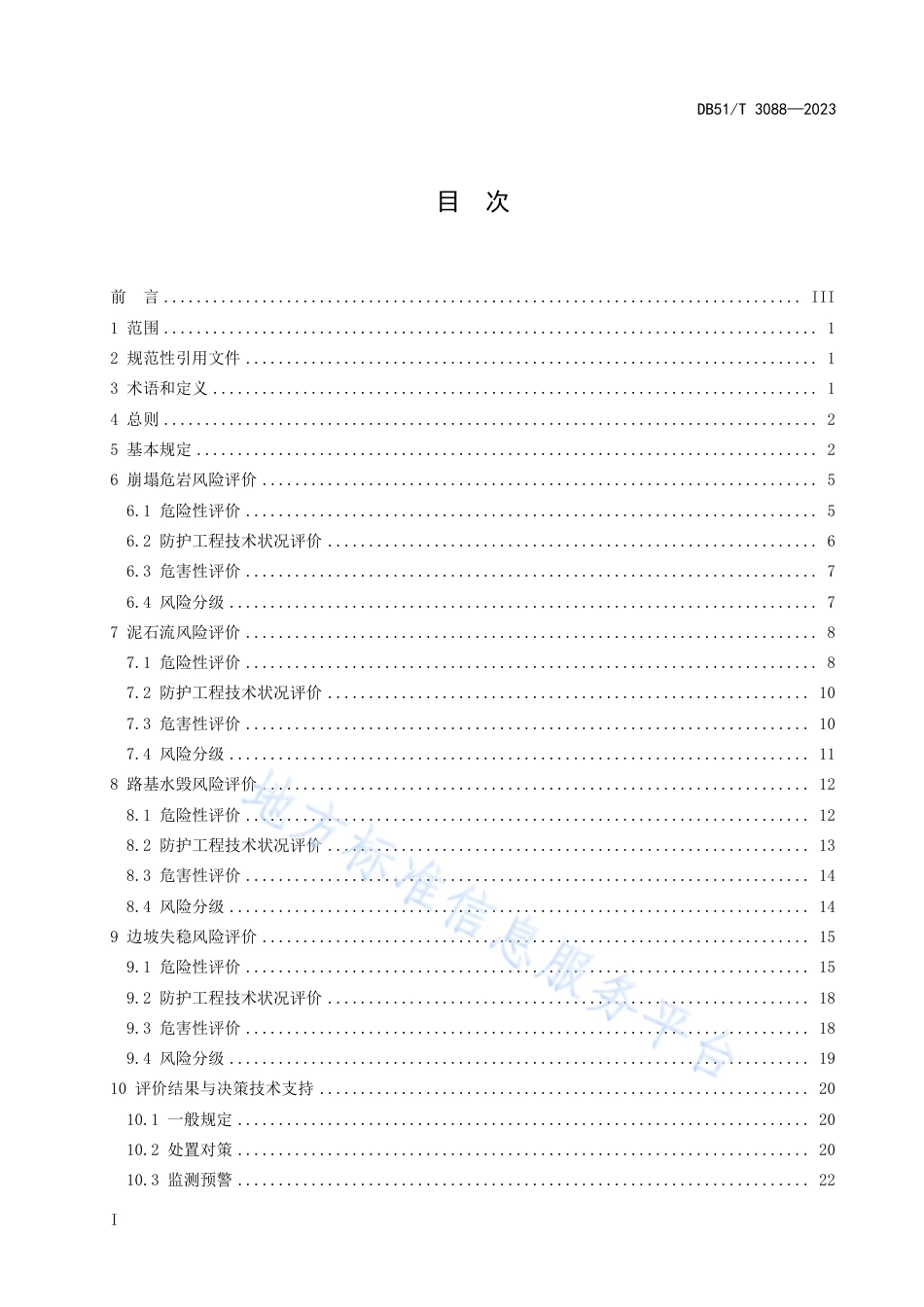 DB51_T 3088-2023营运山区公路地质灾害及边坡工程风险评价规程.pdf_第3页
