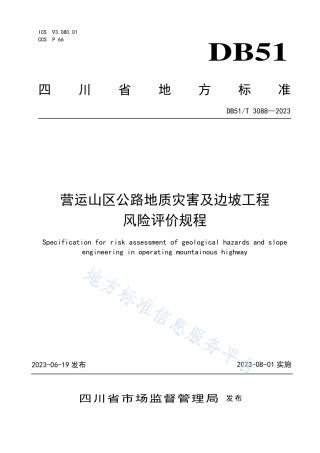 DB51_T 3088-2023营运山区公路地质灾害及边坡工程风险评价规程.pdf