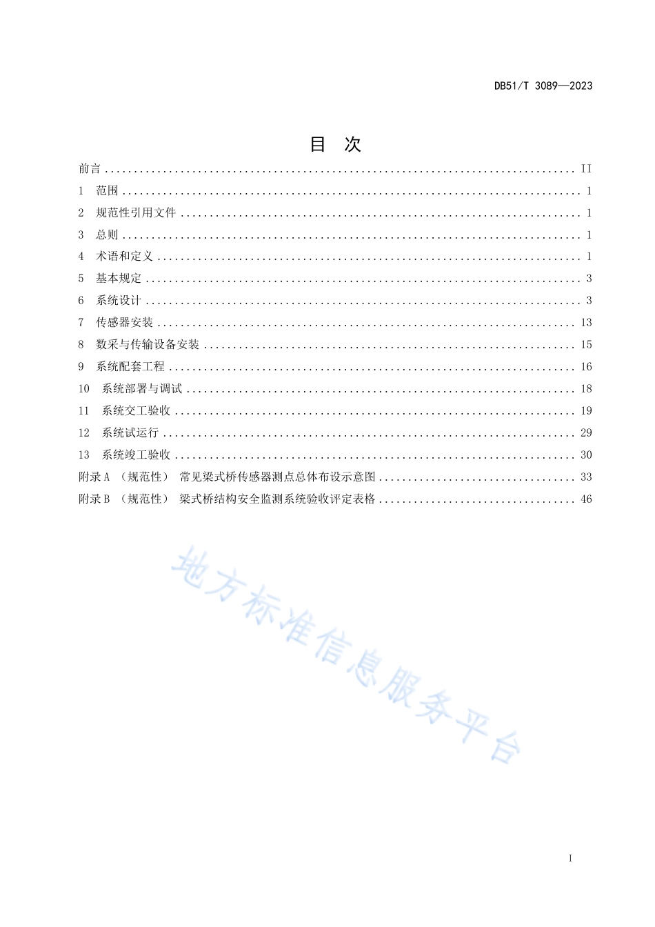 DB51_T 3089-2023梁式桥结构安全监测系统实施指南.pdf_第3页