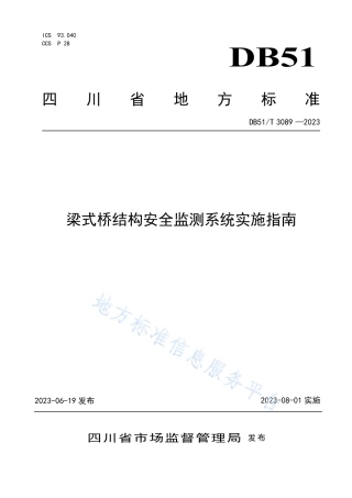 DB51_T 3089-2023梁式桥结构安全监测系统实施指南.pdf