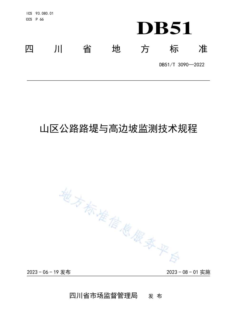 DB51_T 3090-2023山区公路路堤与高边坡监测技术规程.pdf_第1页
