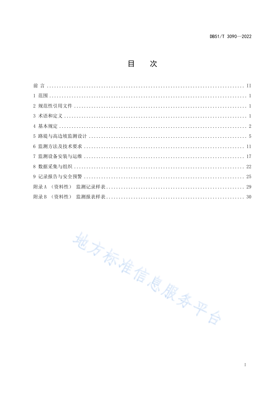 DB51_T 3090-2023山区公路路堤与高边坡监测技术规程.pdf_第3页