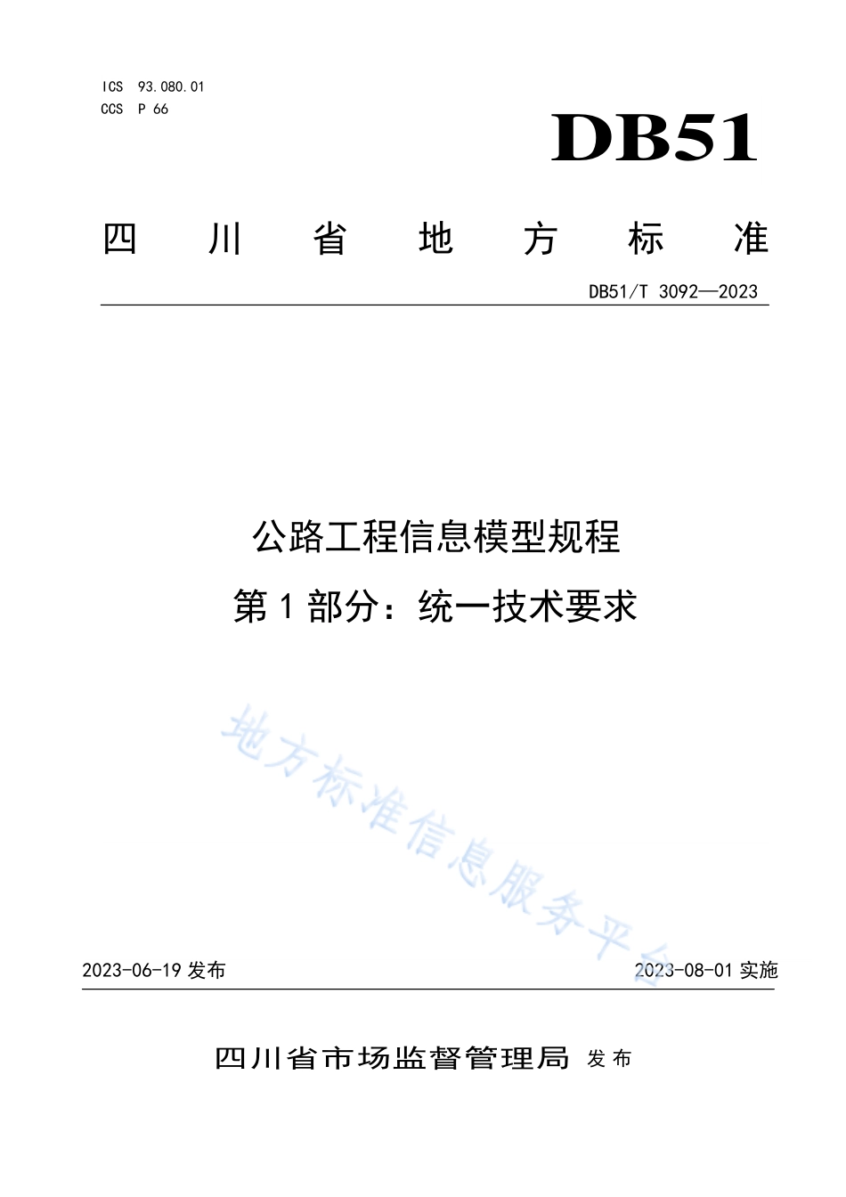 DB51_T 3092-2023公路工程信息模型规程第1部分：统一技术要求.pdf_第1页