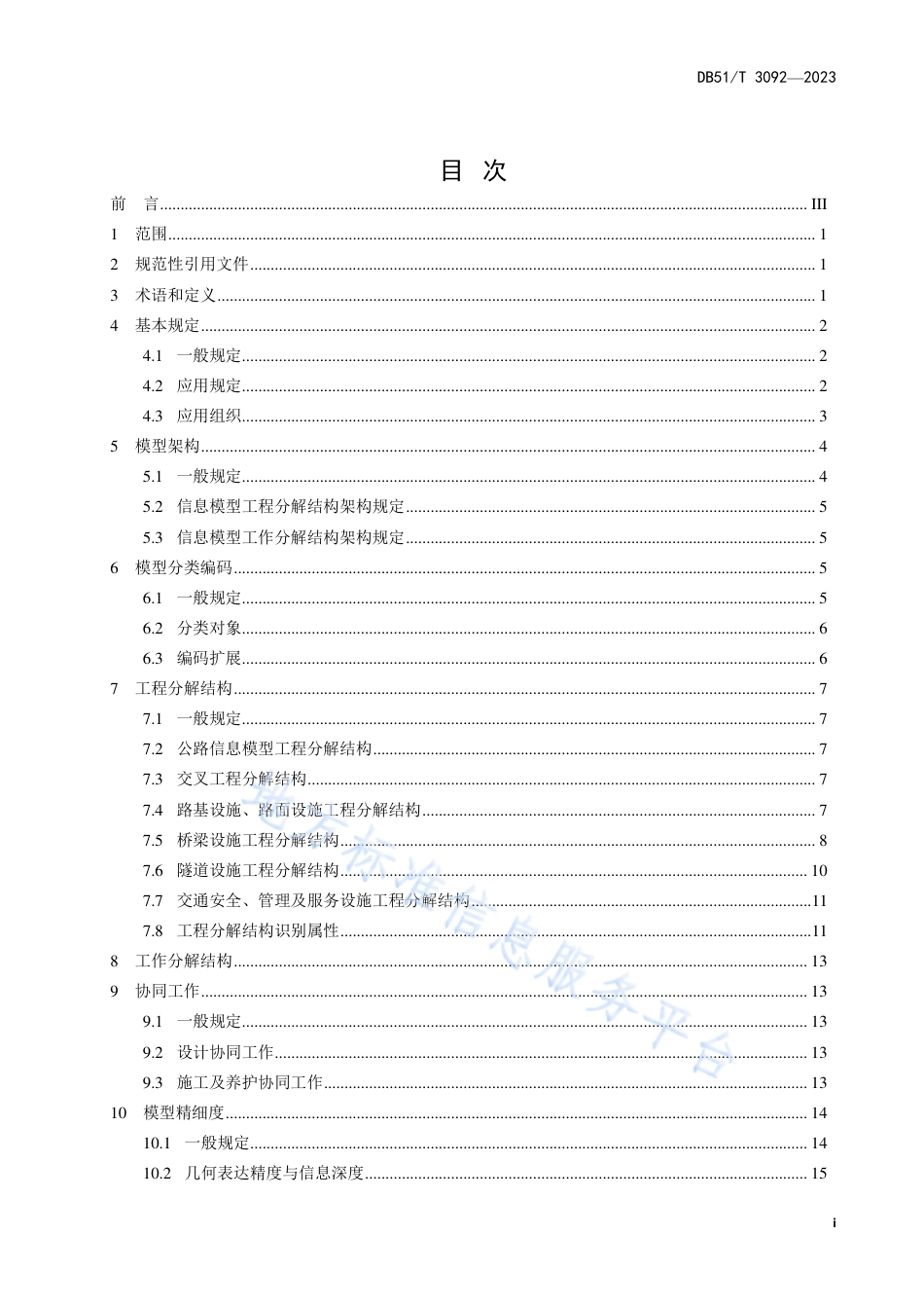 DB51_T 3092-2023公路工程信息模型规程第1部分：统一技术要求.pdf_第3页