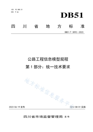 DB51_T 3092-2023公路工程信息模型规程第1部分：统一技术要求.pdf