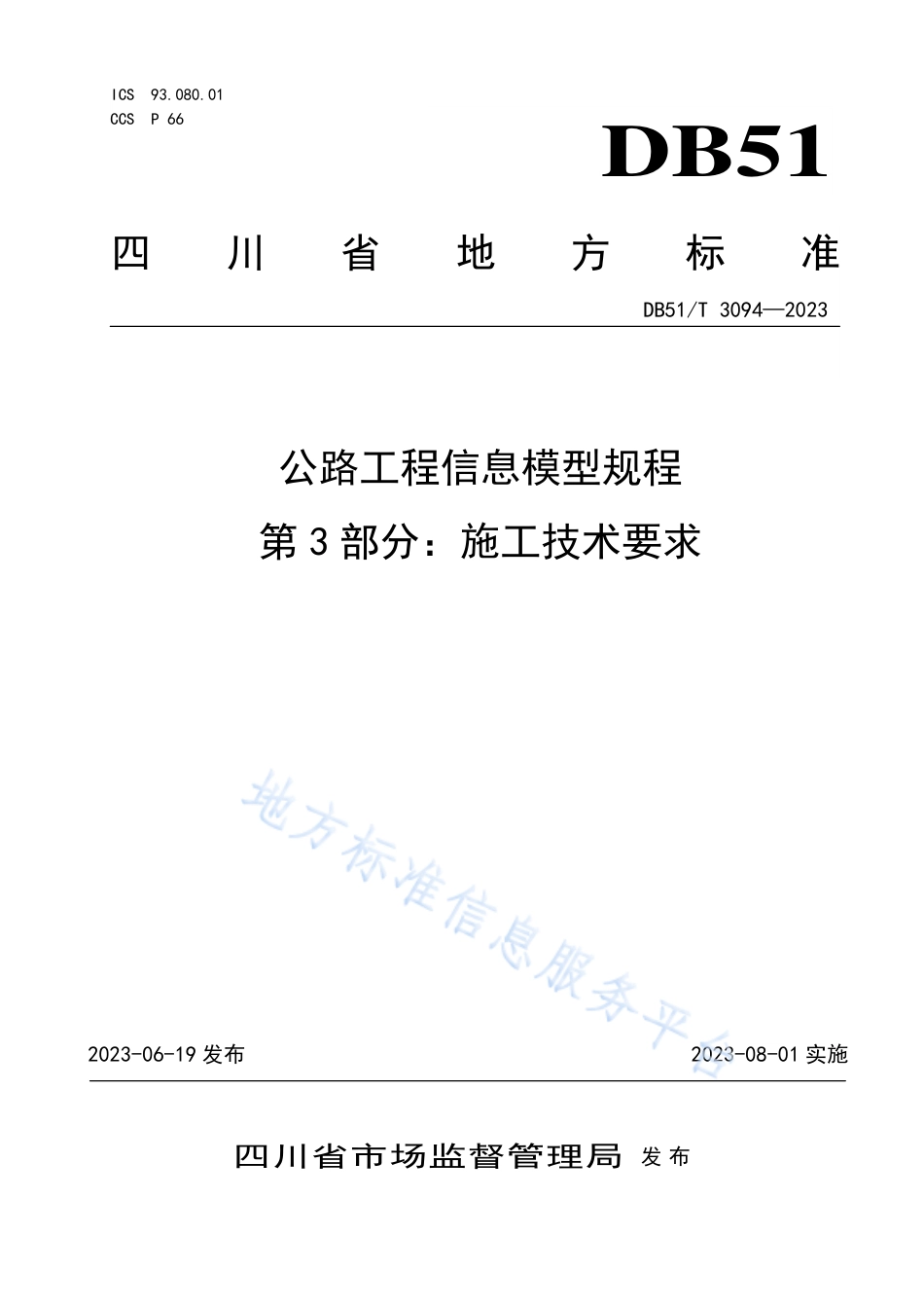 DB51_T 3094-2023公路工程信息模型规程第3部分：施工技术要求.pdf_第1页