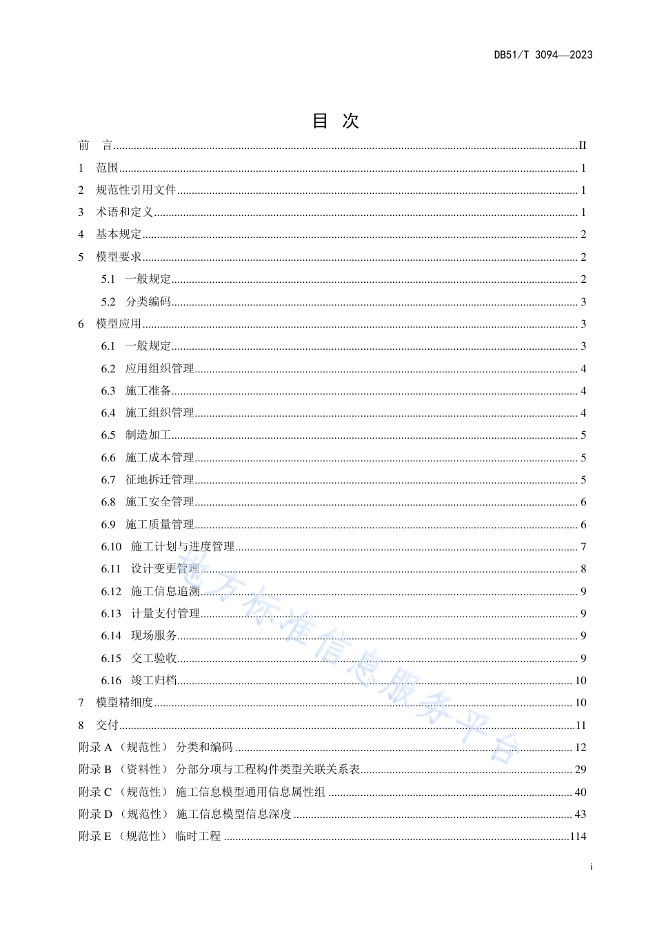 DB51_T 3094-2023公路工程信息模型规程第3部分：施工技术要求.pdf_第3页
