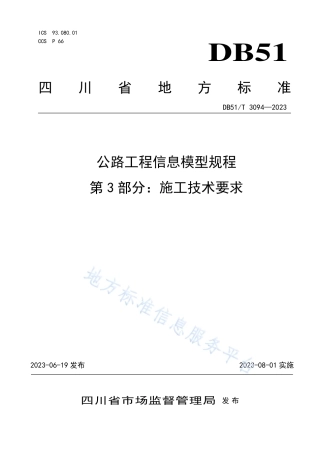 DB51_T 3094-2023公路工程信息模型规程第3部分：施工技术要求.pdf