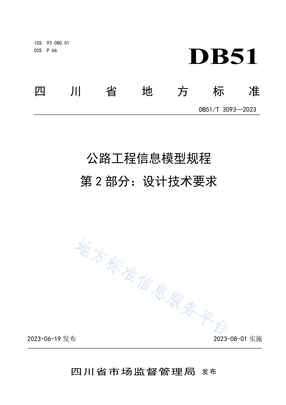 DB51_T 3093-2023公路工程信息模型规程第2部分：设计技术要求.pdf_第1页