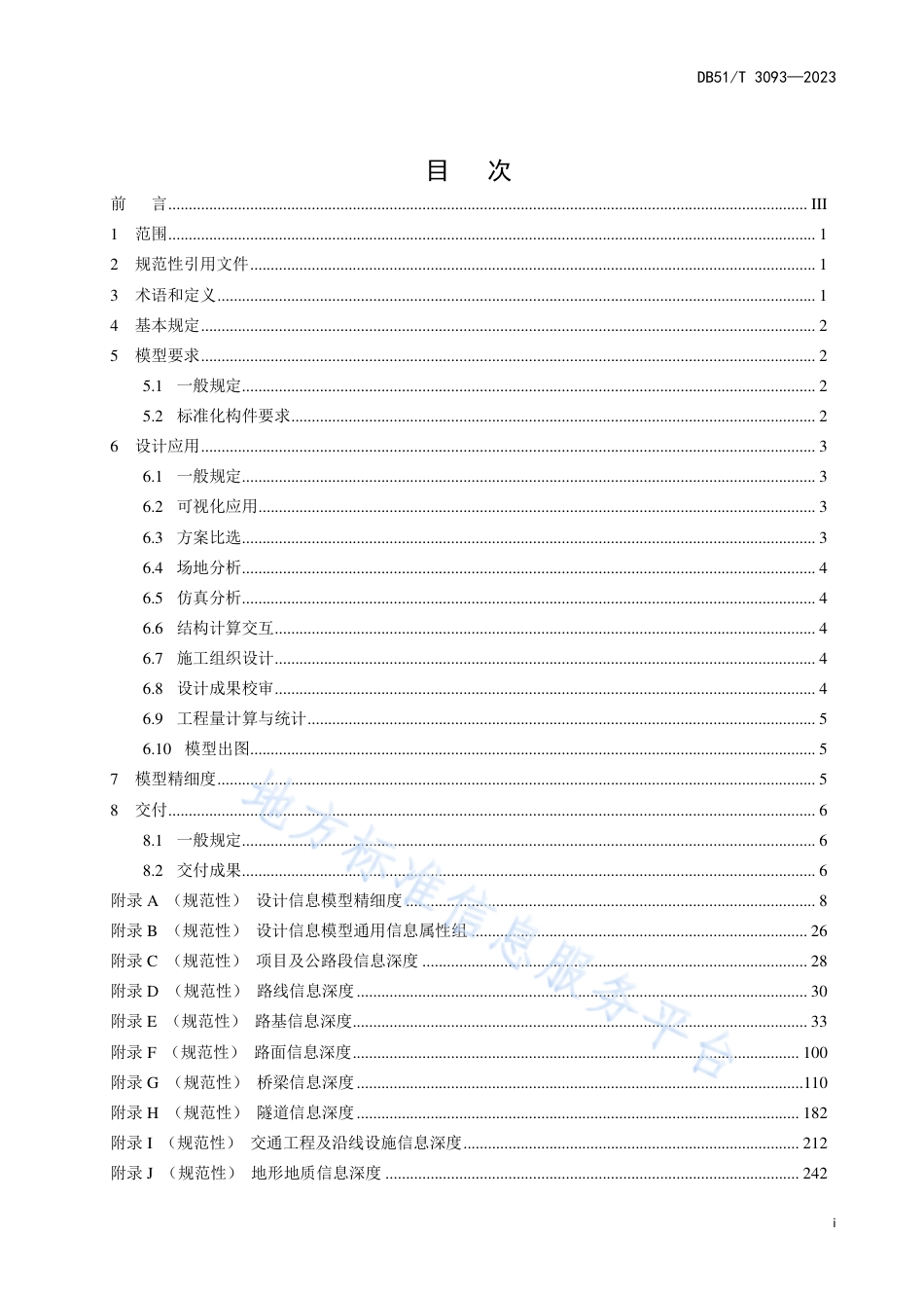 DB51_T 3093-2023公路工程信息模型规程第2部分：设计技术要求.pdf_第3页