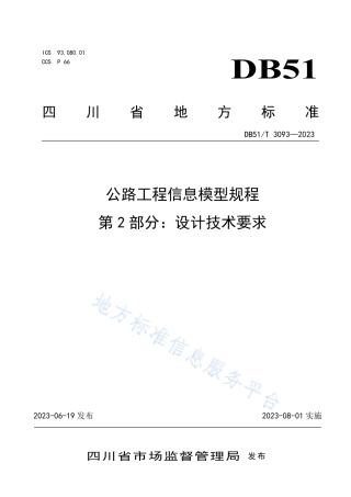 DB51_T 3093-2023公路工程信息模型规程第2部分：设计技术要求.pdf