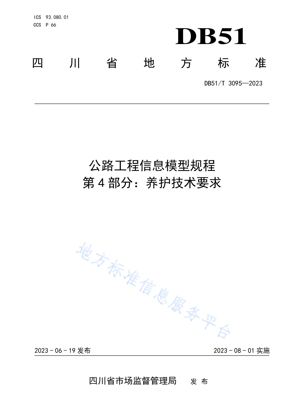 DB51_T 3095-2023公路工程信息模型规程第4部分：养护技术要求.pdf_第1页