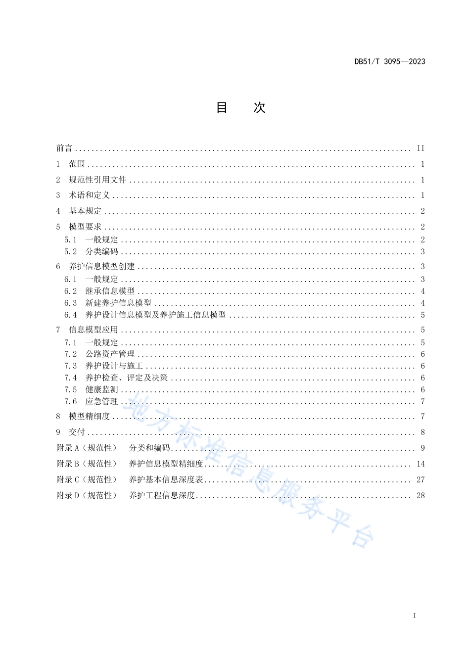 DB51_T 3095-2023公路工程信息模型规程第4部分：养护技术要求.pdf_第2页