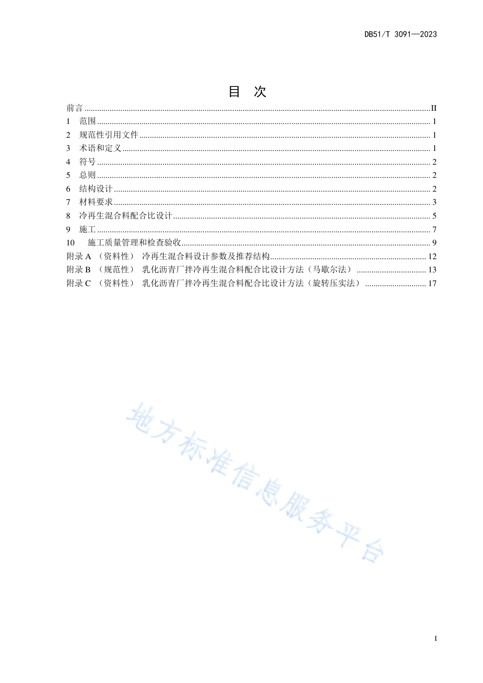 DB51_T 3091-2023沥青路面乳化沥青厂拌冷再生技术指南.pdf_第3页