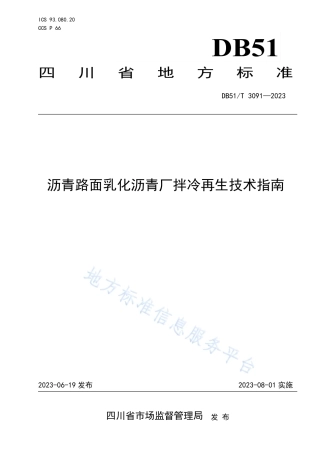 DB51_T 3091-2023沥青路面乳化沥青厂拌冷再生技术指南.pdf