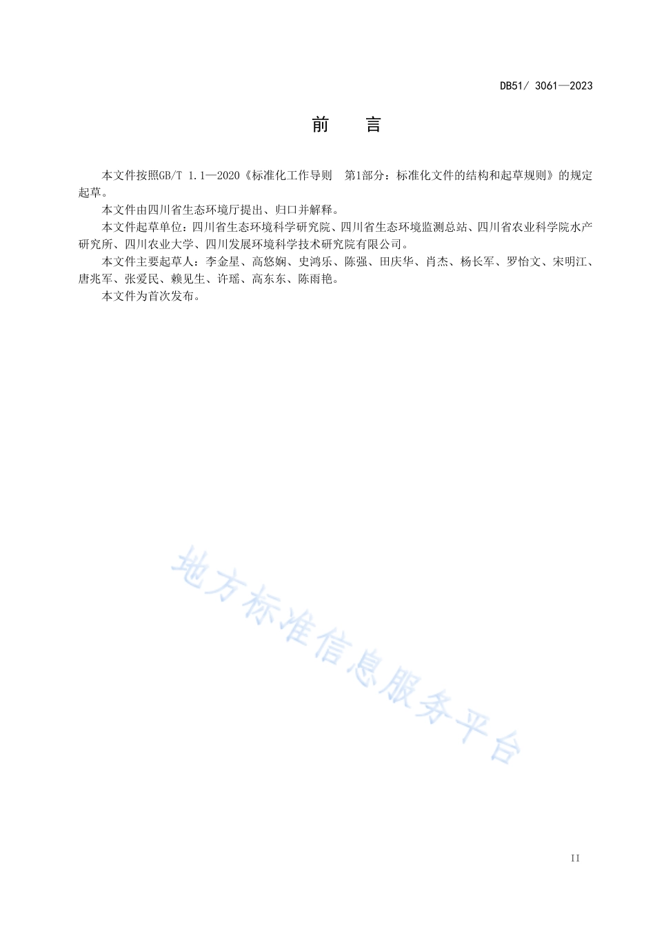 DB51_ 3061-2023四川省水产养殖业水污染物排放标准.pdf_第3页