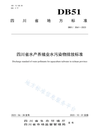 DB51_ 3061-2023四川省水产养殖业水污染物排放标准.pdf