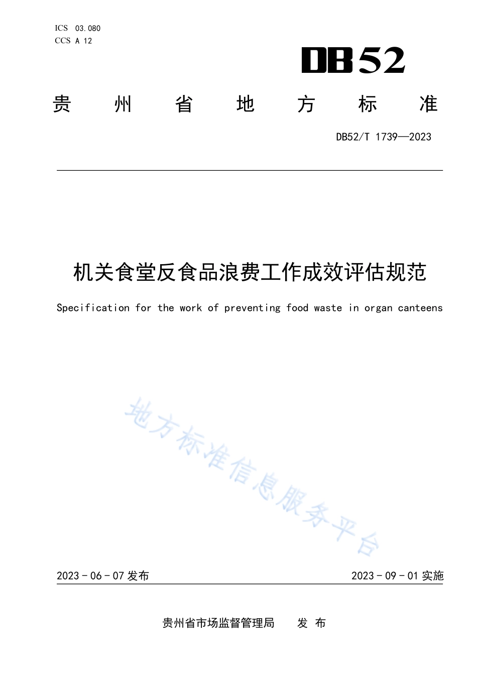 DB52_T 1739-2023机关食堂反食品浪费工作成效评估规范.pdf_第1页