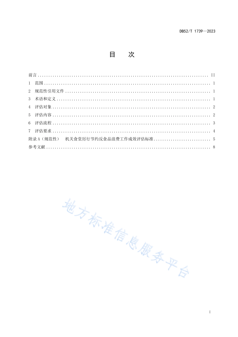 DB52_T 1739-2023机关食堂反食品浪费工作成效评估规范.pdf_第3页