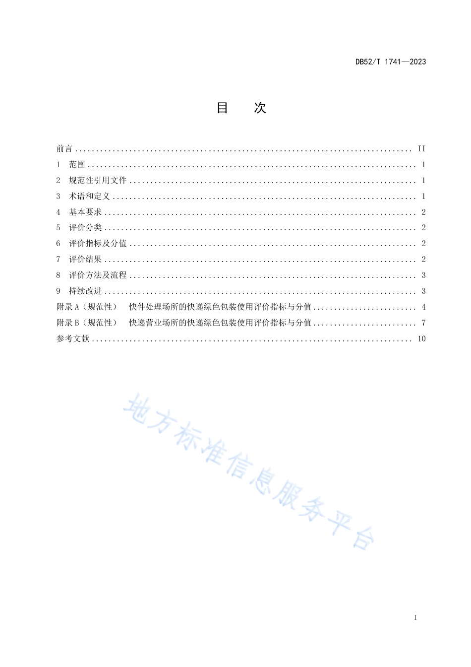 DB52_T 1741-2023快递绿色包装使用评价规范.pdf_第3页