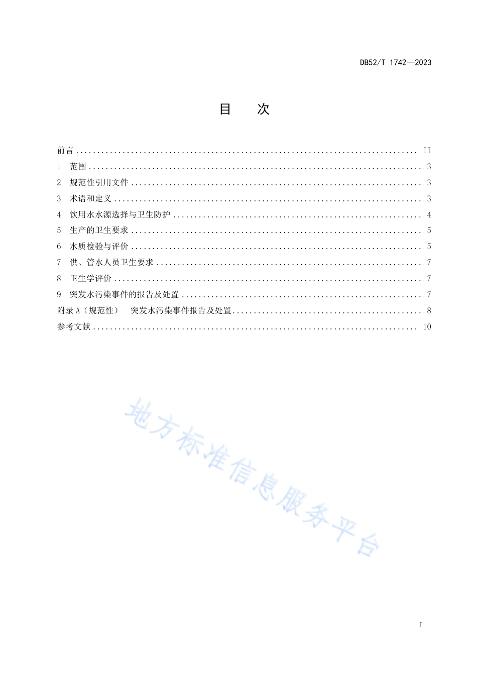 DB52_T 1742-2023农村集中式供水单位卫生管理规范.pdf_第3页