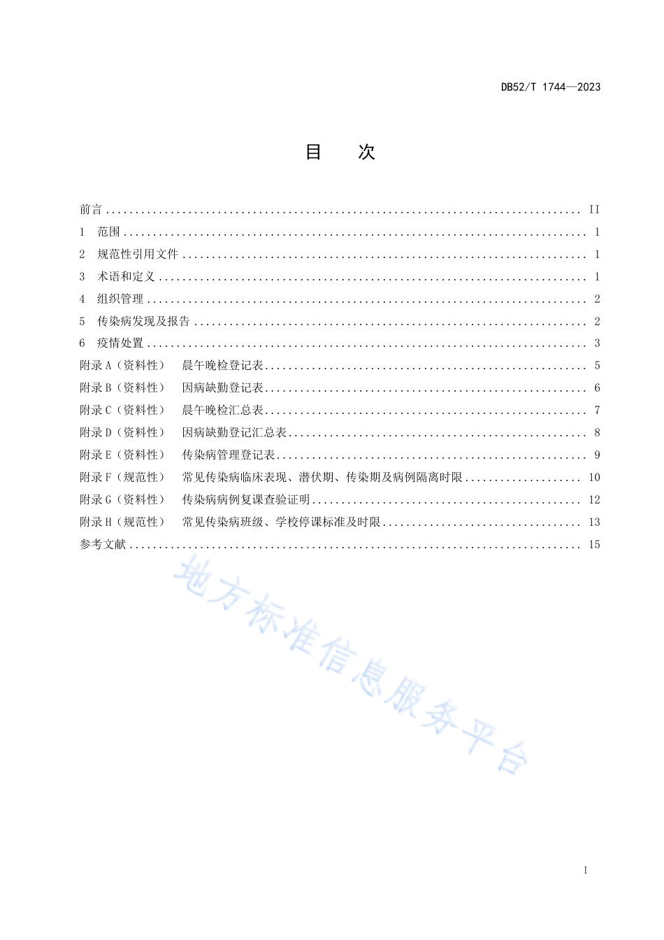 DB52_T 1744-2023学校和托幼机构传染病报告及疫情处置管理规范.pdf_第3页