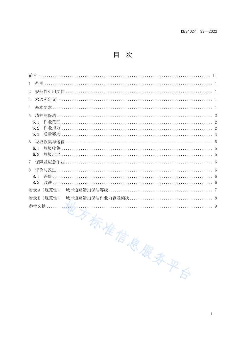 DB3402_T 33—2022城市环境卫生作业规范.pdf_第3页