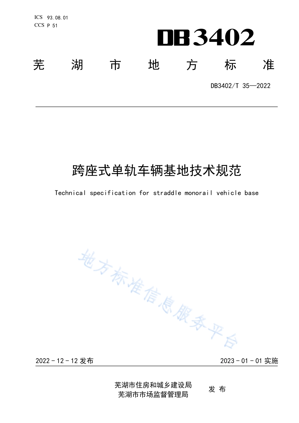 DB3402_T 35—2022跨座式单轨车辆基地技术规范.pdf_第1页