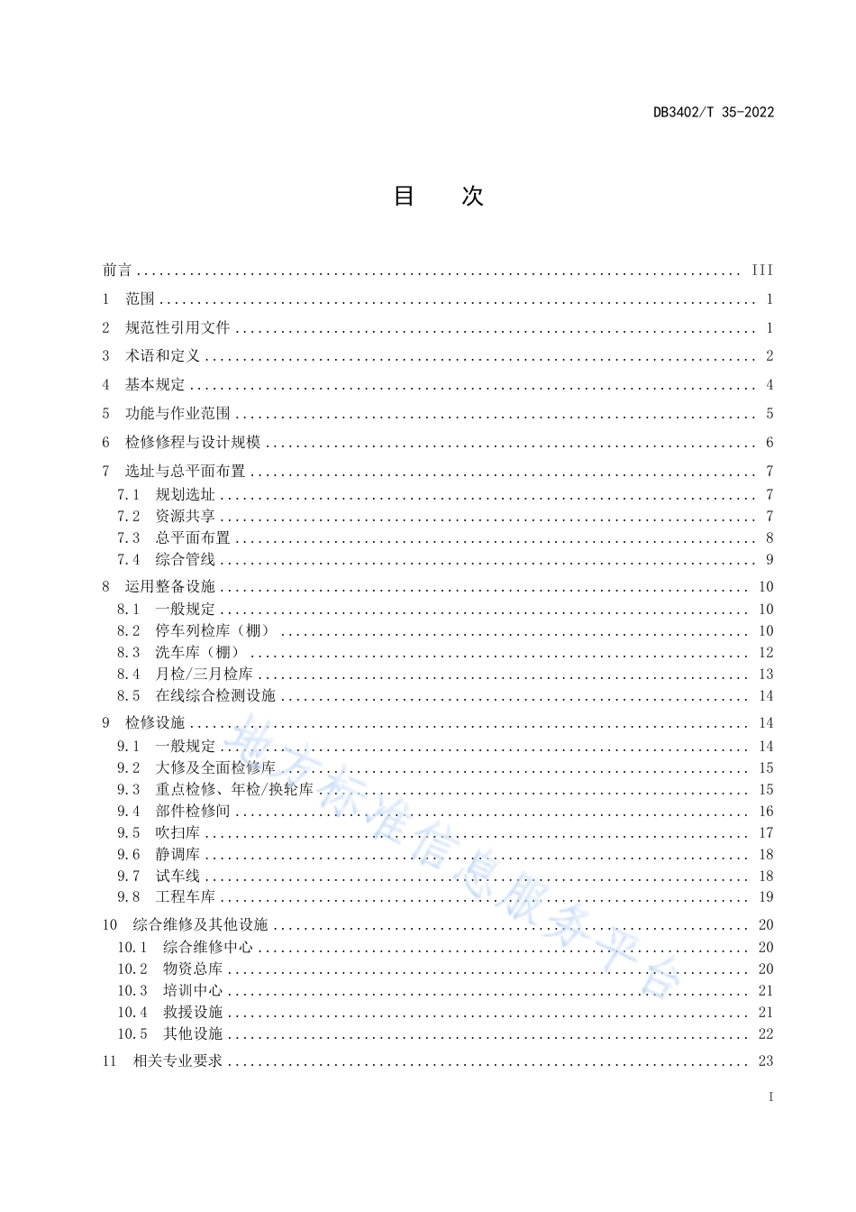 DB3402_T 35—2022跨座式单轨车辆基地技术规范.pdf_第3页