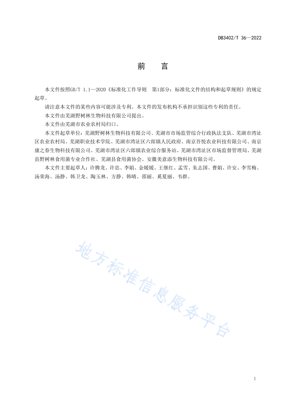 DB3402_T 36—2022大球盖菇大田栽培技术规程.pdf_第3页
