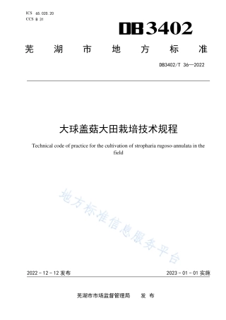 DB3402_T 36—2022大球盖菇大田栽培技术规程.pdf