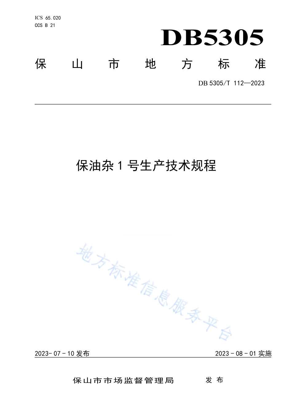 DB5305_T 112-2023保油杂1号生产技术规程.pdf_第1页