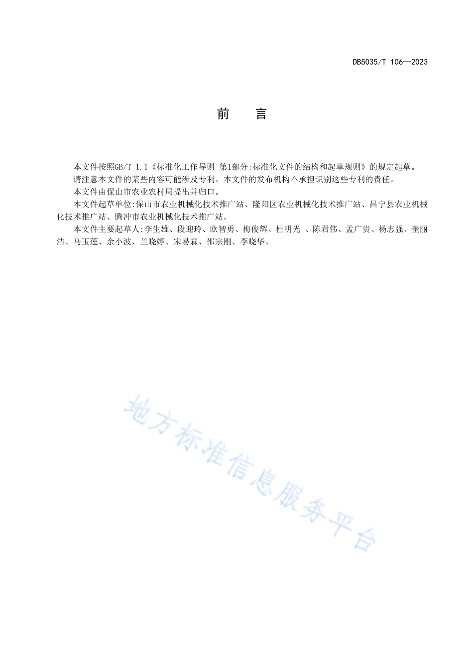 DB5305_T 106-2023保山市水稻全程机械化生产技术规程.pdf_第3页