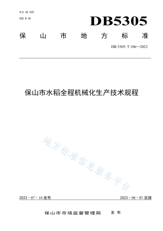 DB5305_T 106-2023保山市水稻全程机械化生产技术规程.pdf