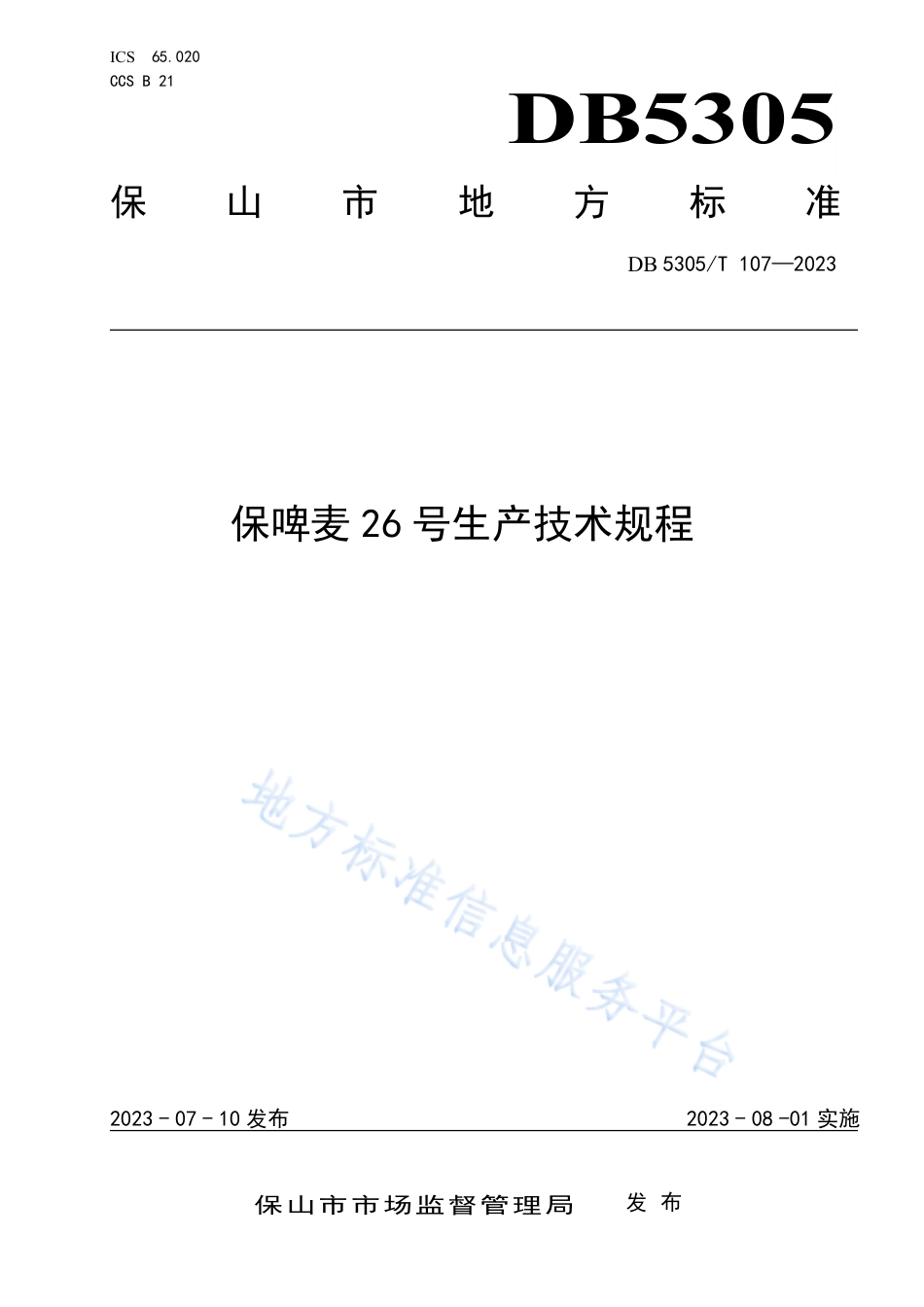 DB5305_T 107-2023保啤麦26号生产技术规程.pdf_第1页