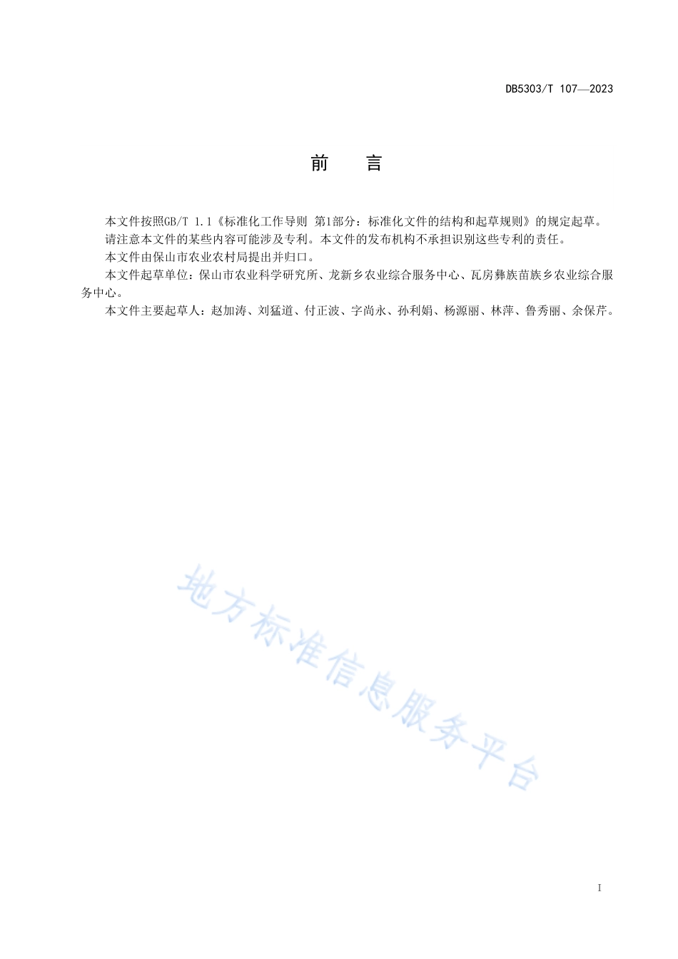 DB5305_T 107-2023保啤麦26号生产技术规程.pdf_第3页