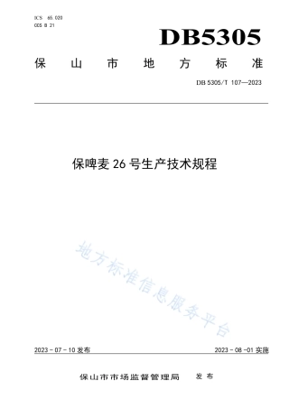 DB5305_T 107-2023保啤麦26号生产技术规程.pdf