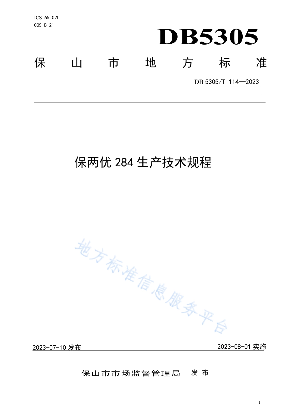 DB5305_T 114-2023保两优284生产技术规程.pdf_第1页