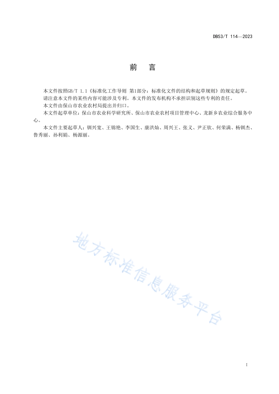 DB5305_T 114-2023保两优284生产技术规程.pdf_第3页