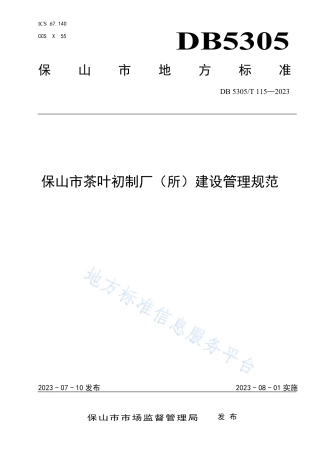 DB5305_T 115-2023保山市茶叶初制厂（所）建设管理规范.pdf
