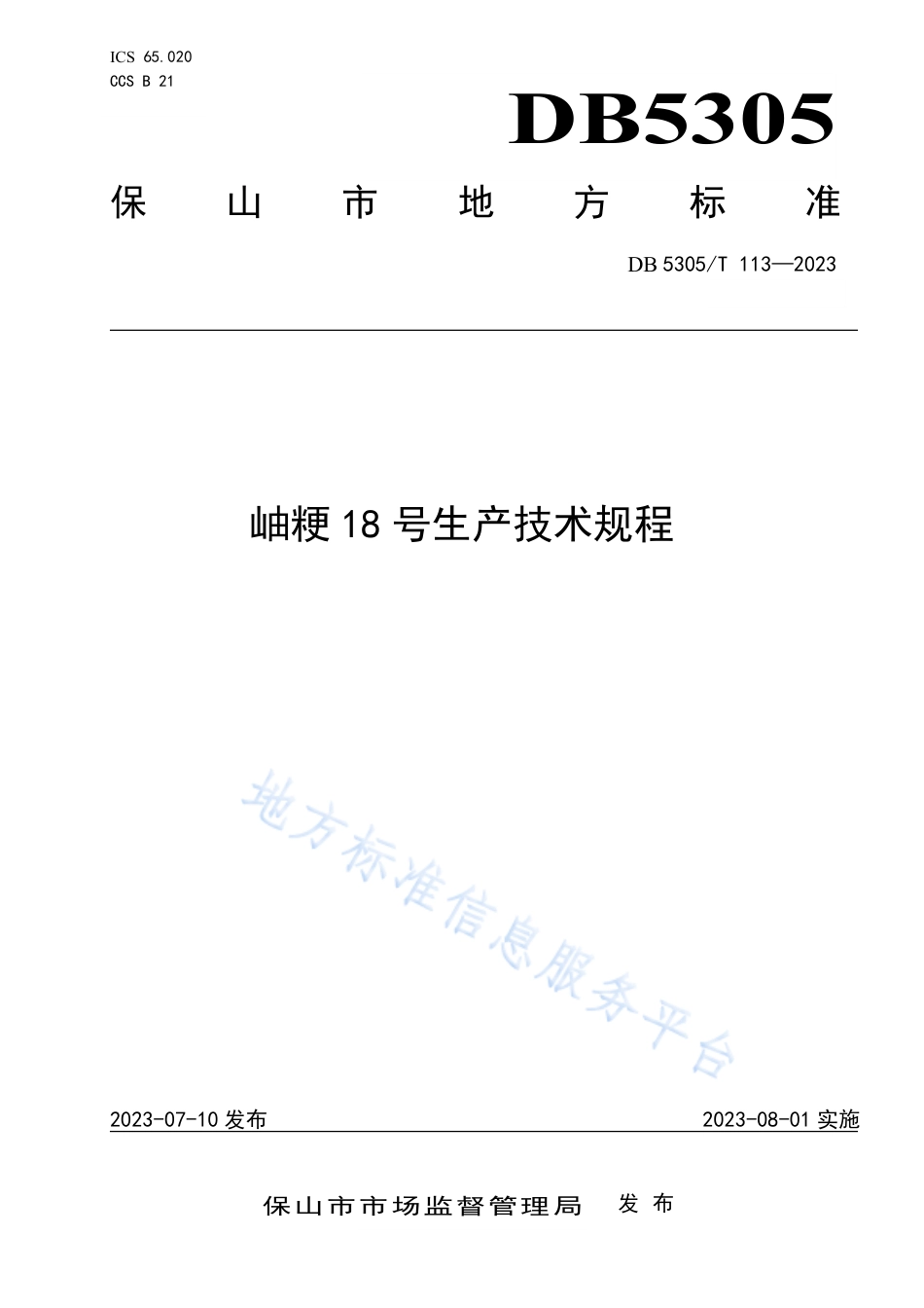 DB5305_T 113-2023岫粳18号生产技术规程.pdf_第1页