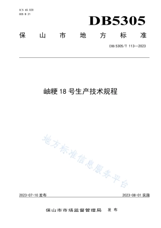 DB5305_T 113-2023岫粳18号生产技术规程.pdf