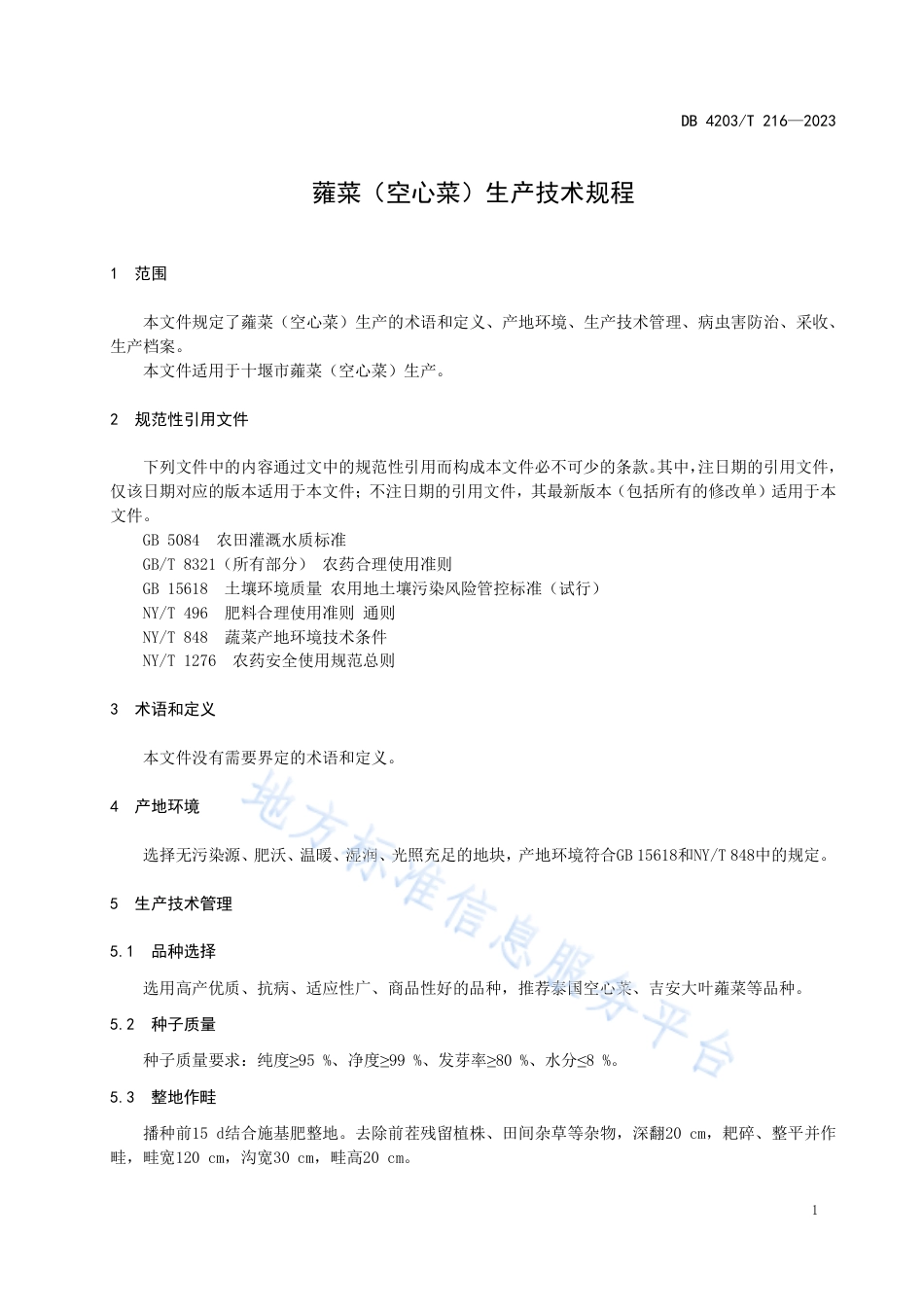DB4203_T 216-2023蕹菜（空心菜）生产技术规程.pdf_第3页