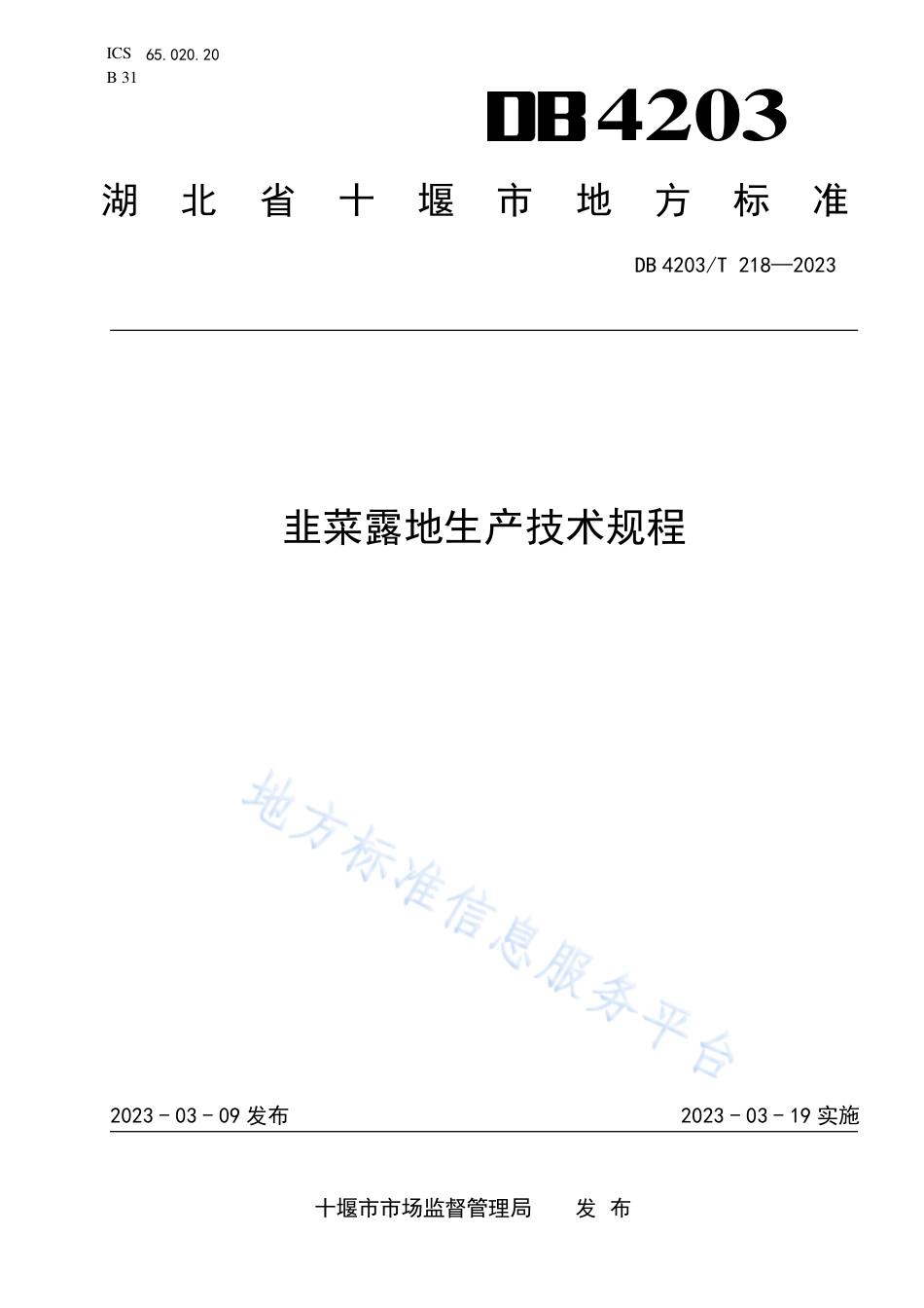 DB4203_T 218-2023韭菜露地生产技术规程.pdf_第1页