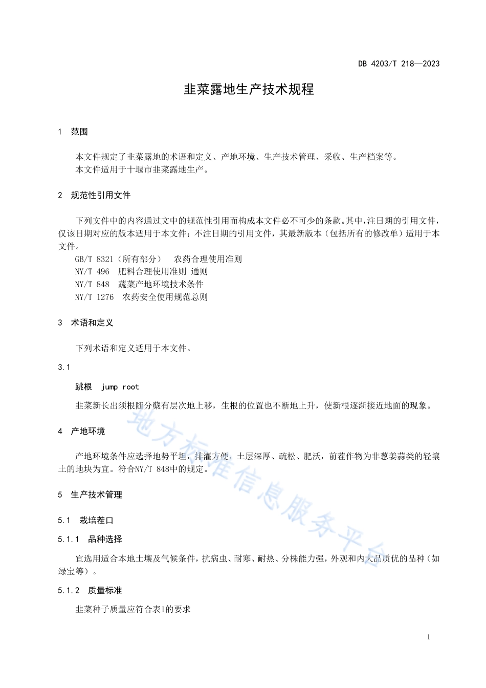 DB4203_T 218-2023韭菜露地生产技术规程.pdf_第3页