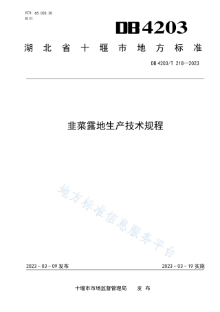 DB4203_T 218-2023韭菜露地生产技术规程.pdf