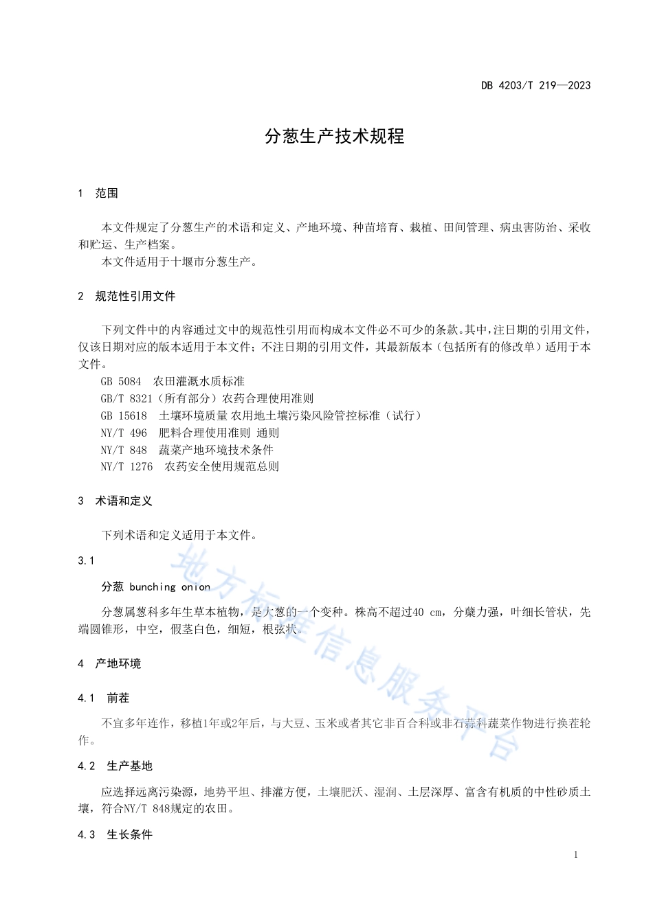 DB4203_T 219-2023分葱生产技术规程.pdf_第3页