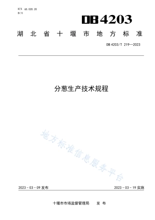 DB4203_T 219-2023分葱生产技术规程.pdf